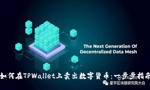 如何在TPWallet上卖出数字货币：一步步指南