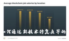 区块链鱼币：如何通过新技术修复鱼竿的创新解