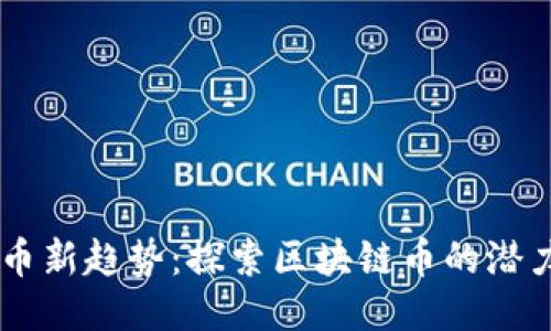 手机挖币新趋势：探索区块链币的潜力与应用