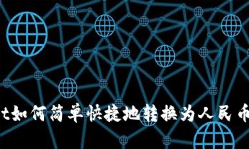 : TPWallet如何简单快捷地转换为人民币？全面指南