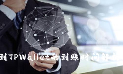 OKEX提币到TPWallet的到账时间解析及注意事项