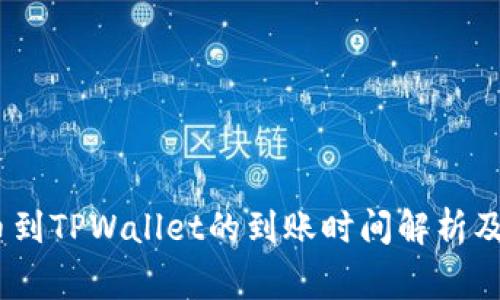 OKEX提币到TPWallet的到账时间解析及注意事项
