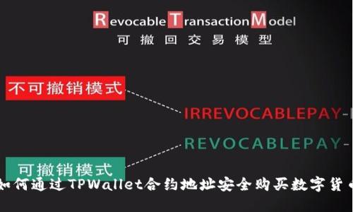 如何通过TPWallet合约地址安全购买数字货币