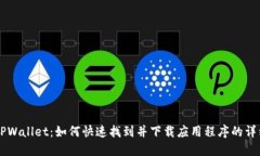 新版TPWallet：如何快速找到并下载应用程序的详细