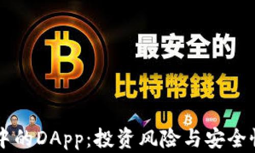 
TPWallet中的DApp：投资风险与安全性全面剖析