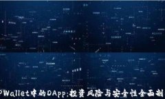 TPWallet中的DApp：投资风险与安全性全面剖析