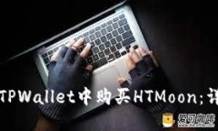 如何在TPWallet中购买HTMoon：详细指南