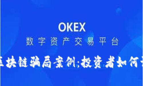 揭秘法国区块链骗局案例：投资者如何识破和防范