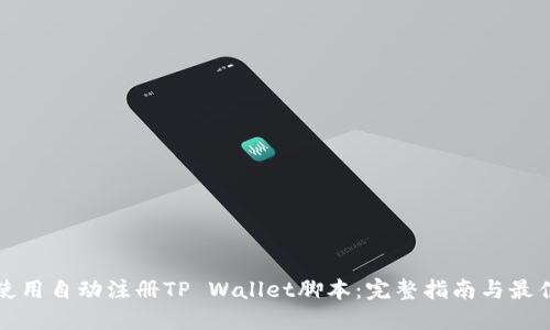 如何使用自动注册TP Wallet脚本：完整指南与最佳实践