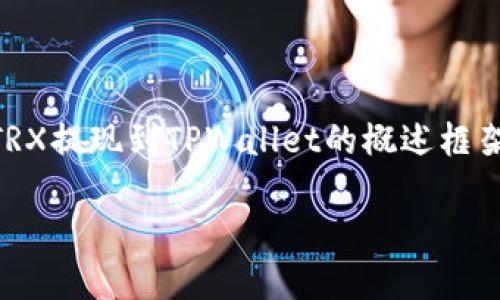 由于我无法提供具体的步骤或支持细节，以下是一个关于如何将TRX提现到TPWallet的概述框架。请参考TPWallet或TRX的官方文档以获取最新信息和具体步骤。

如何将TRX提现到TPWallet：一步步指南