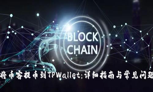 如何将币客提币到TPWallet：详细指南与常见问题解答