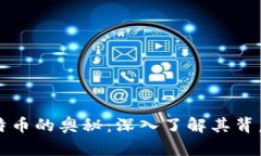 区块链与比特币的奥秘：深入了解其背后的工作