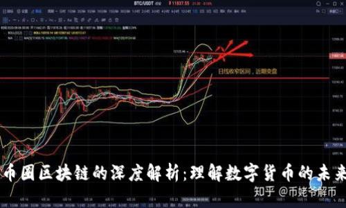 币圈区块链的深度解析：理解数字货币的未来