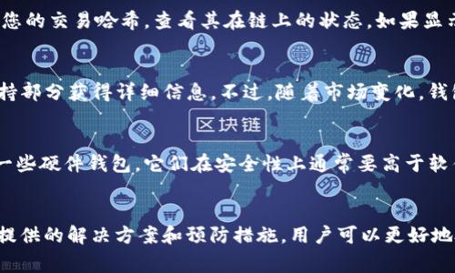 如何解决TPWallet转账一直显示打包中的问题
TPWallet, 转账问题, 区块链, 加密货币/guanjianci

引言
在加密货币的世界里，转账是一个非常普遍的操作，而在这个过程中我们偶尔会遇到一些技术问题。其中，TPWallet转账一直显示“打包中”的问题是用户们反映的一种常见情况。这不仅给用户带来了困扰，同时也可能影响用户的交易决策和体验。因此，本文将详细探讨TPWallet转账过程中遇到“打包中”问题的原因、解决方案以及预防措施，帮助用户更好地理解和使用TPWallet进行数字货币交易。

TPWallet及其转账机制简介
TPWallet是一个支持多种加密货币的钱包应用，旨在为用户提供安全、便捷的数字资产管理服务。TPWallet提供的转账功能使得用户能够轻松地进行加密货币的转移。用户在TPWallet上进行转账时，实际上是在向区块链网络提交一笔交易请求。在提交请求后，网络会对其进行打包和确认。这个过程虽然一般情况下非常迅速，但由于某些因素，交易可能会被延误，导致显示“打包中”。

出现“打包中”问题的原因分析
要解决TPWallet转账一直显示打包中的问题，首先需要了解原因。以下是几种可能导致此问题的因素：

h41. 网络拥堵/h4
在高峰期间，区块链网络的交易量可能会激增。比如，比特币和以太坊等主流币种的网络，常常在市场波动时接收大量交易。这时，由于区块链的交易处理能力有限，您的交易可能排在后面，导致长时间处于“打包中”的状态。在这种情况下，您只能耐心等待，直到网络拥堵的状态缓解。

h42. 交易费用不足/h4
每笔交易在进入区块之前，需要支付一定的交易费用（Gas Fee）。如果您的交易费用设置过低，矿工可能不会优先处理您的交易，从而导致其长时间滞留在待处理状态。确保您为交易设置合适的费用，可以有效提高打包速度。

h43. 钱包应用问题/h4
有时候，钱包应用本身可能会出现问题，导致转账信息未能正确发送。比如软件故障、版本过旧、网络不稳定等，都可能影响转账状态。在遇到这种情况时，更新钱包应用或重新启动可能会有所帮助。

h44. 区块链确认时间/h4
不同的区块链网络对交易的确认时间要求不同。例如，比特币的确认时间一般在10分钟左右，而以太坊的确认时间可能在几秒到几分钟之间。因此，某些交易可能需要等待较长时间才能完成确认。在这种情况下，不必过于担心，耐心等待即可。

解决TPWallet转账“打包中”问题的方法
一旦您了解了引起“打包中”问题的原因，可以尝试以下解决方案：

h41. 检查网络状态/h4
在进行任何操作之前，首先要确保您所处的网络连接是正常的。如果您使用的是Wi-Fi，请检查网络是否稳定；如果使用的是移动数据，确认信号强度是否良好。在网络良好的情况下，重新发送转账请求。

h42. 增加交易费用/h4
为了加速交易确认，建议您在提交交易时，检查当前网络上的平均交易费用，并适当提高您的费用。大多数加密钱包都提供了推荐费用的选项，您可以根据这些建议进行调整，确保您的交易能被优先处理。

h43. 更新和重新启动应用/h4
确保您的TPWallet应用是最新版本。在应用商店中检查更新，并下载最新版本。如果您已经是最新版本，可以尝试清除缓存或重启应用，有时这些简单的操作能有效解决存在的问题。

h44. 查看交易详情/h4
在TPWallet中，可以查找到您的交易记录及状态。通过区块链浏览器，输入您的交易哈希值查看当前状态。若显示“待确认”，则意味着您的交易正在被处理；若显示“失败”，则可能需要重新发送交易。

如何预防将来遇到类似的问题
为了减少未来再次遇到“打包中”状态的几率，您可以采取以下预防措施：

h41. 了解当前网络情况/h4
在进行任何大额交易之前，了解当前网络的拥堵情况至关重要。可以通过访问一些区块链相关的网站，查看当前各大加密货币的交易费用和处理速度情况，合理安排您的交易时间。

h42. 提前设置合适的交易费用/h4
在每次提交交易之前，查看并参考建议的交易费用，以便设置一个合适的费用，确保您的交易能被矿工优先处理。

h43. 常规检查钱包状态/h4
定期检查您的钱包应用的更新和安全状态，确保您使用的版本是最新的，避免因版本问题造成的交易延误。同时，做好备份以防数据丢失。

h44. 学习相关知识/h4
了解区块链及加密货币运作的基本知识，可以帮助您更好地管理您的资产。定期阅读行业动态，了解市场变化和技术发展，从而提升您的交易决策能力。

常见问题解答
h4问题一：TPWallet转账没有反应怎么办？/h4
如果您在TPWallet进行转账时发现没有任何反应，首先检查您的网络连接，确认您的设备是否在线，网络稳定。如果网络正常，您可以尝试打开钱包应用的设置，查看是否有未解决的缓存问题。接下来，检查是否一直处于“打包中”状态，若是，可依据前文的方式增加交易费用或了解当前网络状态，将交易再次提交。如果这些方式都没有起效，建议联系TPWallet的客服，获取专业指导。

h4问题二：如何判断TPWallet转账是否成功？/h4
要判断您的TPWallet转账是否成功，您可以在钱包中查找交易记录，查看状态。如果状态显示“已确认”或“完成”，则转账成功。若状态仍为“打包中”，可以通过区块链浏览器，输入您的交易哈希，查看其在链上的状态。如果显示“确认”，则代表您的交易顺利。如果显示失败，则可能需要重新尝试转账，具体情况可以根据区块链浏览器的信息做出判断。

h4问题三：TPWallet支持哪些加密货币的转账？/h4
TPWallet支持多种主流和小众的加密货币，包括比特币（BTC）、以太坊（ETH）、波场（TRX）、瑞波币（XRP）等。具体支持哪些币种，您可以在TPWallet的官方网站或者应用程序的支持部分获得详细信息。不过，随着市场变化，钱包可能会定期更新其支持的币种，因此建议用户关注官方信息，确保您使用的框架始终处于最新的状态。

h4问题四：我该选择哪个钱包进行加密货币交易？/h4
选择钱包时可以参考以下几个方面：安全性、用户体验、支持的币种、费用、售后支持等。TPWallet因其简洁的界面及多种币种的支持受到许多用户青睐。除此之外，您还可以考虑一些硬件钱包，它们在安全性上通常要高于软件钱包。最终选择哪种钱包，取决于您的使用习惯及所需的便利性。确保选择适合您的需求和使用习惯的钱包，以提升您的交易体验。

总结
TPWallet是一款强大的数字资产管理工具，而其转账功能的顺利进行至关重要。然而，由于网络情况、交易费用及应用问题等因素，有时会遇到转账“打包中”的问题。通过本文中提供的解决方案和预防措施，用户可以更好地处理这种情况，并享受更流畅的交易体验。同时，持续学习和了解市场动态，有助于您在加密货币世界中做出更明智的决策。