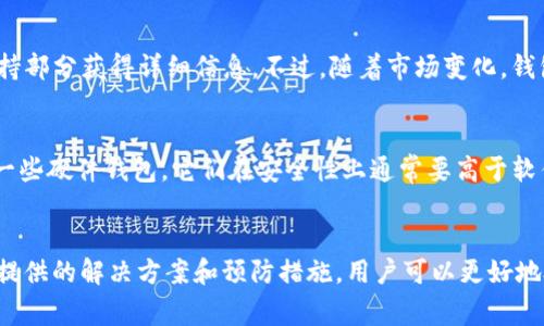 如何解决TPWallet转账一直显示打包中的问题
TPWallet, 转账问题, 区块链, 加密货币/guanjianci

引言
在加密货币的世界里，转账是一个非常普遍的操作，而在这个过程中我们偶尔会遇到一些技术问题。其中，TPWallet转账一直显示“打包中”的问题是用户们反映的一种常见情况。这不仅给用户带来了困扰，同时也可能影响用户的交易决策和体验。因此，本文将详细探讨TPWallet转账过程中遇到“打包中”问题的原因、解决方案以及预防措施，帮助用户更好地理解和使用TPWallet进行数字货币交易。

TPWallet及其转账机制简介
TPWallet是一个支持多种加密货币的钱包应用，旨在为用户提供安全、便捷的数字资产管理服务。TPWallet提供的转账功能使得用户能够轻松地进行加密货币的转移。用户在TPWallet上进行转账时，实际上是在向区块链网络提交一笔交易请求。在提交请求后，网络会对其进行打包和确认。这个过程虽然一般情况下非常迅速，但由于某些因素，交易可能会被延误，导致显示“打包中”。

出现“打包中”问题的原因分析
要解决TPWallet转账一直显示打包中的问题，首先需要了解原因。以下是几种可能导致此问题的因素：

h41. 网络拥堵/h4
在高峰期间，区块链网络的交易量可能会激增。比如，比特币和以太坊等主流币种的网络，常常在市场波动时接收大量交易。这时，由于区块链的交易处理能力有限，您的交易可能排在后面，导致长时间处于“打包中”的状态。在这种情况下，您只能耐心等待，直到网络拥堵的状态缓解。

h42. 交易费用不足/h4
每笔交易在进入区块之前，需要支付一定的交易费用（Gas Fee）。如果您的交易费用设置过低，矿工可能不会优先处理您的交易，从而导致其长时间滞留在待处理状态。确保您为交易设置合适的费用，可以有效提高打包速度。

h43. 钱包应用问题/h4
有时候，钱包应用本身可能会出现问题，导致转账信息未能正确发送。比如软件故障、版本过旧、网络不稳定等，都可能影响转账状态。在遇到这种情况时，更新钱包应用或重新启动可能会有所帮助。

h44. 区块链确认时间/h4
不同的区块链网络对交易的确认时间要求不同。例如，比特币的确认时间一般在10分钟左右，而以太坊的确认时间可能在几秒到几分钟之间。因此，某些交易可能需要等待较长时间才能完成确认。在这种情况下，不必过于担心，耐心等待即可。

解决TPWallet转账“打包中”问题的方法
一旦您了解了引起“打包中”问题的原因，可以尝试以下解决方案：

h41. 检查网络状态/h4
在进行任何操作之前，首先要确保您所处的网络连接是正常的。如果您使用的是Wi-Fi，请检查网络是否稳定；如果使用的是移动数据，确认信号强度是否良好。在网络良好的情况下，重新发送转账请求。

h42. 增加交易费用/h4
为了加速交易确认，建议您在提交交易时，检查当前网络上的平均交易费用，并适当提高您的费用。大多数加密钱包都提供了推荐费用的选项，您可以根据这些建议进行调整，确保您的交易能被优先处理。

h43. 更新和重新启动应用/h4
确保您的TPWallet应用是最新版本。在应用商店中检查更新，并下载最新版本。如果您已经是最新版本，可以尝试清除缓存或重启应用，有时这些简单的操作能有效解决存在的问题。

h44. 查看交易详情/h4
在TPWallet中，可以查找到您的交易记录及状态。通过区块链浏览器，输入您的交易哈希值查看当前状态。若显示“待确认”，则意味着您的交易正在被处理；若显示“失败”，则可能需要重新发送交易。

如何预防将来遇到类似的问题
为了减少未来再次遇到“打包中”状态的几率，您可以采取以下预防措施：

h41. 了解当前网络情况/h4
在进行任何大额交易之前，了解当前网络的拥堵情况至关重要。可以通过访问一些区块链相关的网站，查看当前各大加密货币的交易费用和处理速度情况，合理安排您的交易时间。

h42. 提前设置合适的交易费用/h4
在每次提交交易之前，查看并参考建议的交易费用，以便设置一个合适的费用，确保您的交易能被矿工优先处理。

h43. 常规检查钱包状态/h4
定期检查您的钱包应用的更新和安全状态，确保您使用的版本是最新的，避免因版本问题造成的交易延误。同时，做好备份以防数据丢失。

h44. 学习相关知识/h4
了解区块链及加密货币运作的基本知识，可以帮助您更好地管理您的资产。定期阅读行业动态，了解市场变化和技术发展，从而提升您的交易决策能力。

常见问题解答
h4问题一：TPWallet转账没有反应怎么办？/h4
如果您在TPWallet进行转账时发现没有任何反应，首先检查您的网络连接，确认您的设备是否在线，网络稳定。如果网络正常，您可以尝试打开钱包应用的设置，查看是否有未解决的缓存问题。接下来，检查是否一直处于“打包中”状态，若是，可依据前文的方式增加交易费用或了解当前网络状态，将交易再次提交。如果这些方式都没有起效，建议联系TPWallet的客服，获取专业指导。

h4问题二：如何判断TPWallet转账是否成功？/h4
要判断您的TPWallet转账是否成功，您可以在钱包中查找交易记录，查看状态。如果状态显示“已确认”或“完成”，则转账成功。若状态仍为“打包中”，可以通过区块链浏览器，输入您的交易哈希，查看其在链上的状态。如果显示“确认”，则代表您的交易顺利。如果显示失败，则可能需要重新尝试转账，具体情况可以根据区块链浏览器的信息做出判断。

h4问题三：TPWallet支持哪些加密货币的转账？/h4
TPWallet支持多种主流和小众的加密货币，包括比特币（BTC）、以太坊（ETH）、波场（TRX）、瑞波币（XRP）等。具体支持哪些币种，您可以在TPWallet的官方网站或者应用程序的支持部分获得详细信息。不过，随着市场变化，钱包可能会定期更新其支持的币种，因此建议用户关注官方信息，确保您使用的框架始终处于最新的状态。

h4问题四：我该选择哪个钱包进行加密货币交易？/h4
选择钱包时可以参考以下几个方面：安全性、用户体验、支持的币种、费用、售后支持等。TPWallet因其简洁的界面及多种币种的支持受到许多用户青睐。除此之外，您还可以考虑一些硬件钱包，它们在安全性上通常要高于软件钱包。最终选择哪种钱包，取决于您的使用习惯及所需的便利性。确保选择适合您的需求和使用习惯的钱包，以提升您的交易体验。

总结
TPWallet是一款强大的数字资产管理工具，而其转账功能的顺利进行至关重要。然而，由于网络情况、交易费用及应用问题等因素，有时会遇到转账“打包中”的问题。通过本文中提供的解决方案和预防措施，用户可以更好地处理这种情况，并享受更流畅的交易体验。同时，持续学习和了解市场动态，有助于您在加密货币世界中做出更明智的决策。