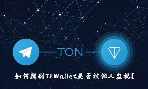如何辨别TPWallet是否被他人监视？