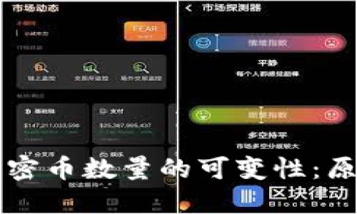 区块链加密币数量的可变性：原理与实践