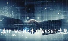 如何在TP Wallet中充值USDT：完整指南
