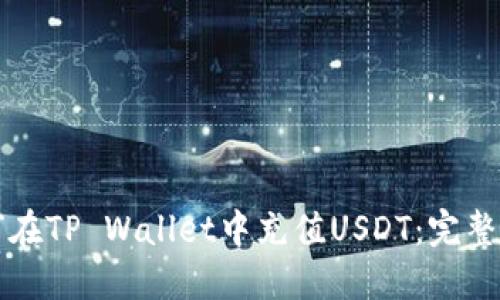 如何在TP Wallet中充值USDT：完整指南