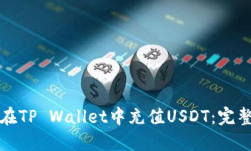 如何在TP Wallet中充值USDT：完整指南