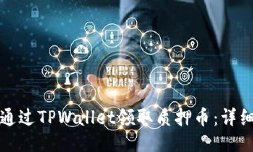 如何通过TPWallet领取质押币：详细指南