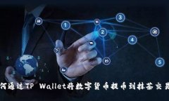 如何通过TP Wallet将数字货币提币到抹茶交易所