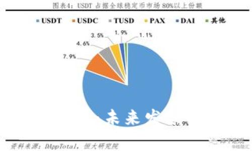 区块链数字发票最新消息：未来发票的革新与应用前景分析