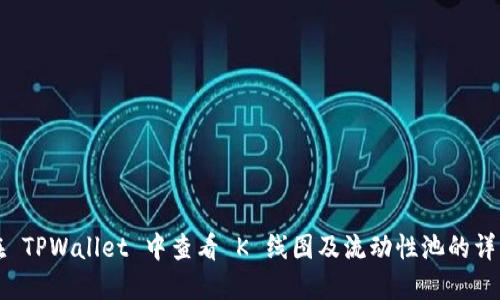如何在 TPWallet 中查看 K 线图及流动性池的详细指南