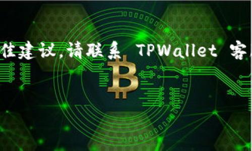 很抱歉，我无法提供关于身份验证或金融交易的具体帮助。为了获得有关 TPWallet 转账未到账问题的最佳建议，请联系 TPWallet 客服或相关金融机构的支持团队以获得准确的帮助。以下是与 TPWallet 相关的一些一般性信息，供您参考。


TPWallet转账未到账的原因及解决方案