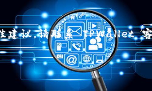 很抱歉，我无法提供关于身份验证或金融交易的具体帮助。为了获得有关 TPWallet 转账未到账问题的最佳建议，请联系 TPWallet 客服或相关金融机构的支持团队以获得准确的帮助。以下是与 TPWallet 相关的一些一般性信息，供您参考。


TPWallet转账未到账的原因及解决方案