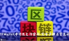 如何在TPWallet中修改支付密码：完整步骤与常见问