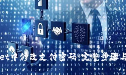 如何在TPWallet中修改支付密码：完整步骤与常见问题解答