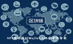 NFT代币在TPWallet上的安全性分析