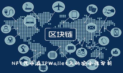 NFT代币在TPWallet上的安全性分析