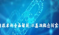 区块链技术的全面解析：从基础概念到实践应用