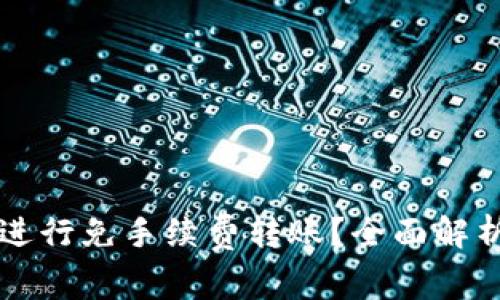 TPWallet上如何进行免手续费转账？全面解析及常见问题解答