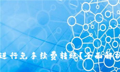 TPWallet上如何进行免手续费转账？全面解析及常见问题解答