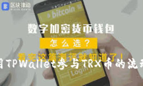 如何使用TPWallet参与TRX币的流动性挖矿