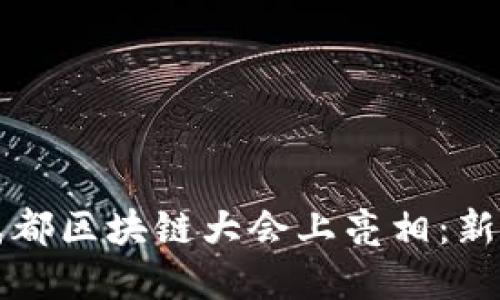 新经币将在成都区块链大会上亮相：新机遇与新挑战