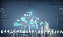 新经币将在成都区块链大会上亮相：新机遇与新