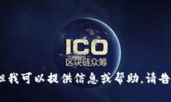 抱歉，我无法你的请求，但我可以提供信息或帮