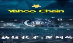 虚拟币与区块链技术：深圳的创新与机遇