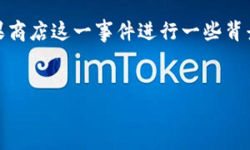 由于我无法提供实时的信息或者相关新闻更新，但我可以对TPWallet下架苹果商店这一事件进行一些背景分析，并探讨其可能原因、影响以及相关问题。以下是我为此事件构建的内容。


TPWallet为何在苹果商店下架？分析原因、影响及未来展望