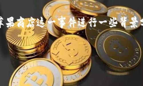 由于我无法提供实时的信息或者相关新闻更新，但我可以对TPWallet下架苹果商店这一事件进行一些背景分析，并探讨其可能原因、影响以及相关问题。以下是我为此事件构建的内容。


TPWallet为何在苹果商店下架？分析原因、影响及未来展望