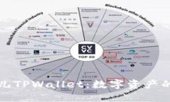 深入探索菲儿TPWallet：数字资产的安全与管理
