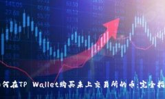 如何在TP Wallet购买未上交易所的币：完全指南