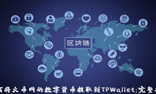 
如何将火币网的数字货币提取到TPWallet：完整指南