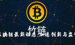 厦门区块链最新动态：加速创新与监管并存