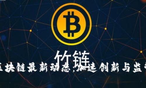 厦门区块链最新动态：加速创新与监管并存