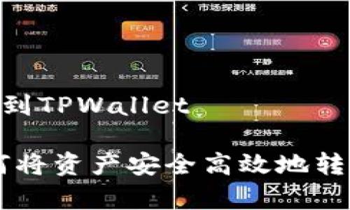 如何将资产转到TPWallet

全面解析：如何将资产安全高效地转移至TPWallet